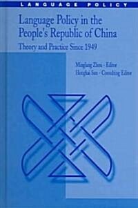 Language Policy in the Peoples Republic of China: Theory and Practice Since 1949 (Hardcover, 2004)