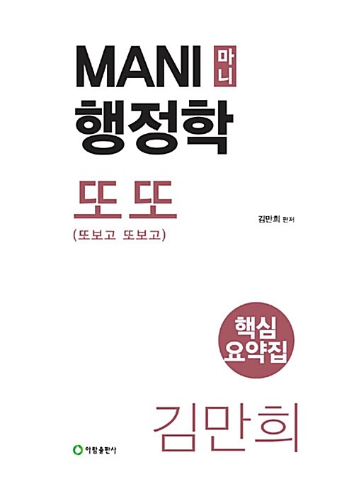 마니행정학 또또 요약집