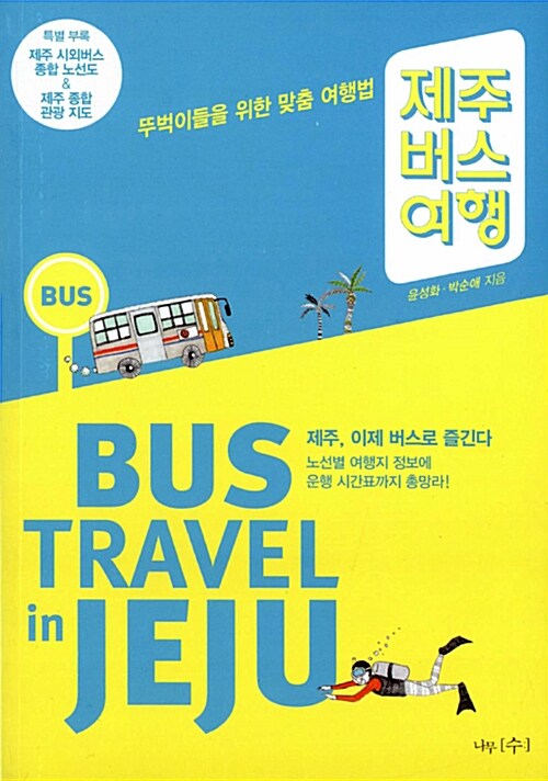 [중고] 제주 버스 여행 (2013년판)