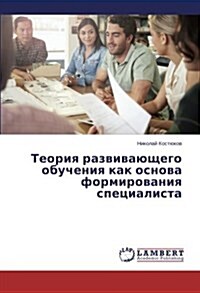 Teoriya Razvivayushchego Obucheniya Kak Osnova Formirovaniya Spetsialista (Paperback)