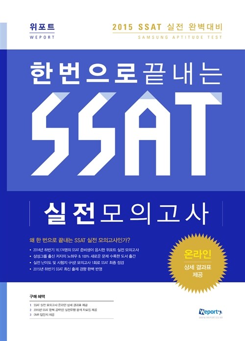 2015 한번으로 끝내는 SSAT 실전모의고사