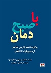With the Sunrise Poets (Selected Poems): Modern Persian Poetry, from the Constitutional Movement to the Islamic Revolution (Persian/Farsi Edition) 2nd (Paperback)