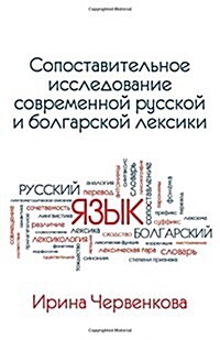 A Comparative Analysis of Contemporary Russian and Bulgarian Vocabularies (Paperback, 2)