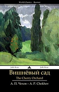 Cherry Orchard: Vishnevyi Sad (Paperback)