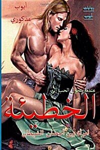 Alkhati2a (the Sin) (Paperback)