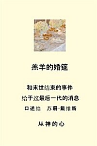 Marriage Supper of the Lamb (Chinese) (Paperback)