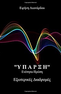 Yparxis: Exoterikes Diadromes (Paperback)