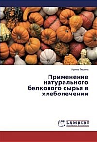 Primenenie Naturalnogo Belkovogo Syrya V Khlebopechenii (Paperback)