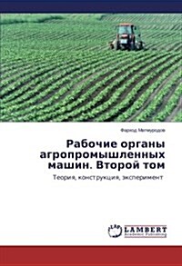 Рабочие органы агропром& (Paperback)