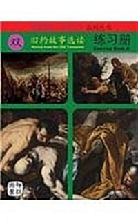 Stories from the Old Testament: Exercise Book B (Paperback)