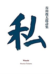 Watashi (Paperback)