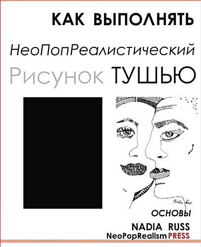 How to Draw Neopoprealism Ink Images: Basics, Russian Edition (Paperback)