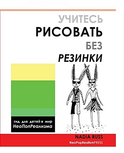 How to Draw Without Eraser: Childrens Guide to the World of Neopoprealism, Russian Version (Paperback)