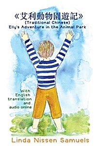 (Traditional Chinese) Ellys Adventure in the Animal Park (Paperback)