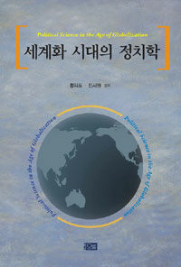 세계화 시대의 정치학 =Political science in the age of globalization 