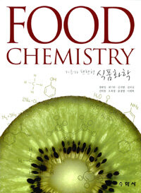 (기초가 탄탄한) 식품화학 =Food chemistry 