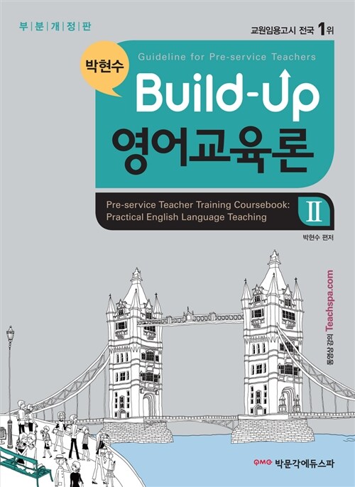 [중고] Build-up 영어교육론 2