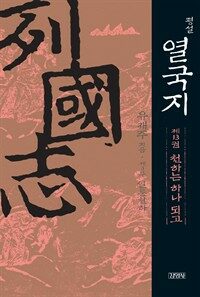 평설 열국지 13권