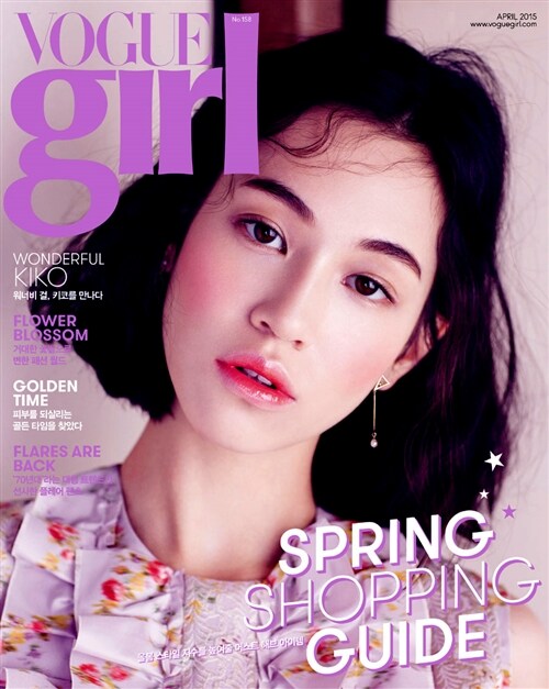 보그걸 Vogue Girl 2015.4