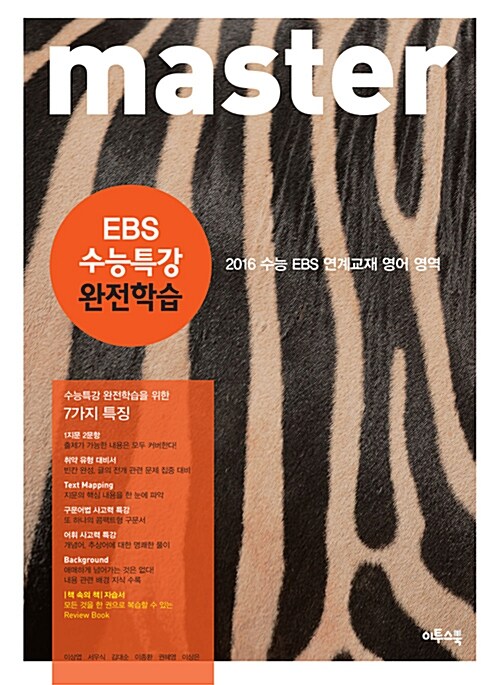 master EBS 영어 수능특강 완전학습