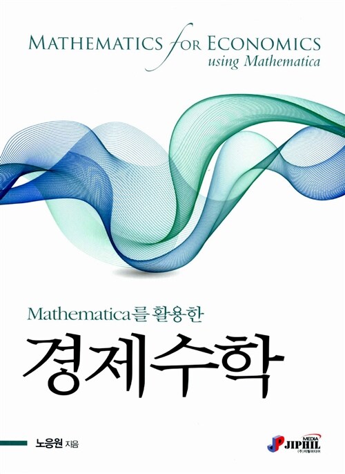 [중고] Mathematica를 활용한 경제수학