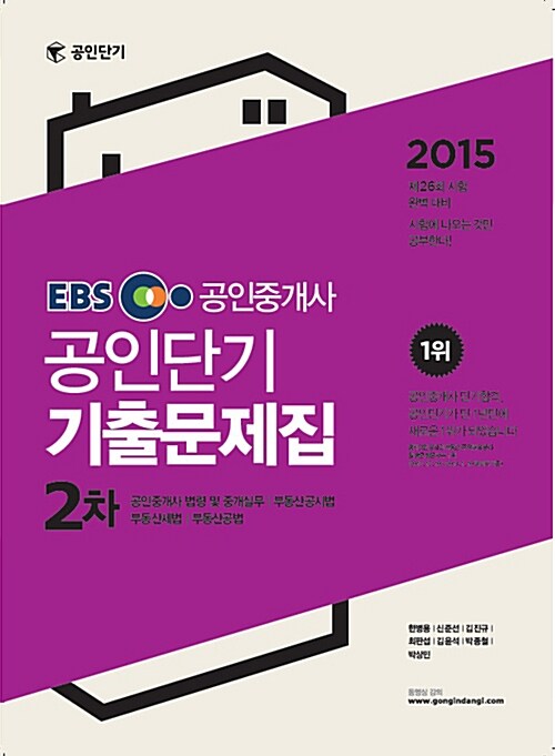 2015 EBS 공인단기 공인중개사 2차 기출문제집