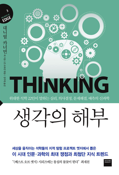 생각의 해부 (지식의 엣지3) : 위대한 석학 22인이 말하는 심리, 의사결정, 문제해결, 예측의 신과학