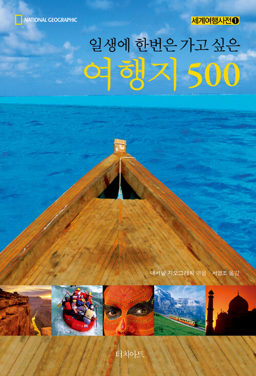 일생에 한번은 가고 싶은 여행지 500 - 세계여행사전 1