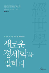 새로운 경세학을 말하다 커버