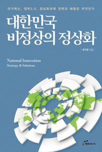 대한민국 비정상의 정상화 커버