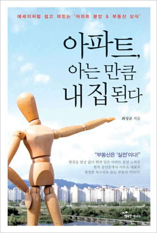 아파트, 아는 만큼 내 집 된다 커버