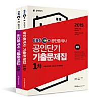 [세트] 2015 EBS 공인단기 공인중개사 1.2차 기출문제집 세트 - 전2권