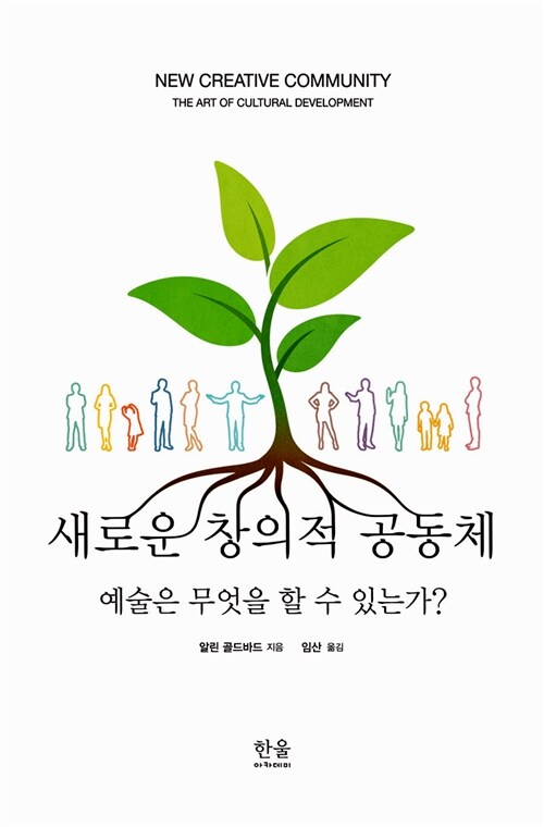 새로운 창의적 공동체