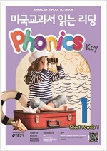 미국교과서 읽는 리딩 Phonics Key 1 (Student Book + QR 코드 제공 + Stickers + Flashcards)