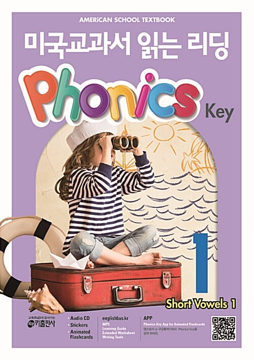 [중고] 미국교과서 읽는 리딩 Phonics Key 1 (Student Book + QR 코드 제공 + Stickers + Flashcards)