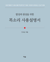 (발성의 완성을 위한) 목소리 사용설명서 =Instruction on perfeccting your vocalization 