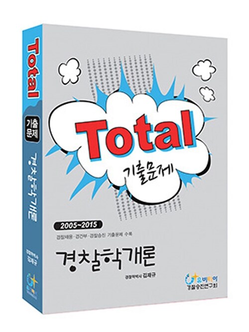 2015 Total 기출문제 경찰학개론