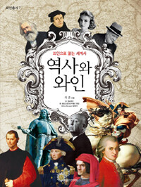 역사와 와인 - 와인으로 읽는 세계사