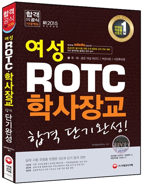 2015 新 여성 ROTC.학사장교 합격 단기완성!