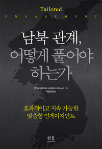 남북 관계 어떻게 풀어야 하는가