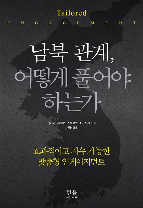 [중고] 남북 관계, 어떻게 풀어야 하는가 (양장)