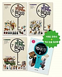 키워드 한국사 5~7 + 역사 탐탐 워크북 2 세트 - 전4권