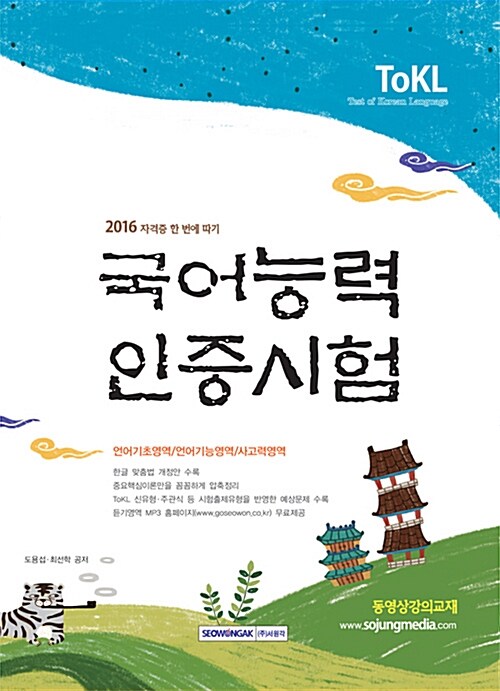 2016 ToKL 국어능력 인증시험