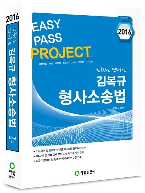 2015 한권으로 정리하는 Easy Pass 김복규 형사소송법