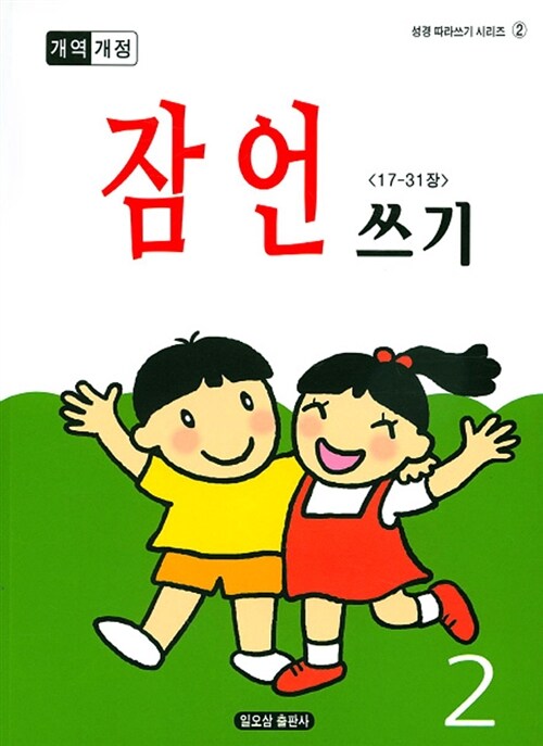 개역개정 잠언 쓰기 2