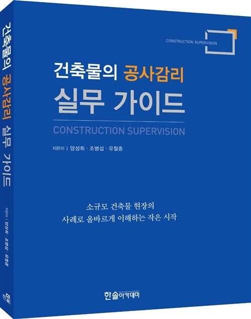 [중고] 실무 가이드 : 건축물의 공사감리