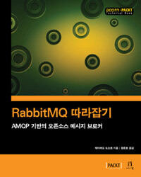 RabbitMQ 따라잡기 :AMQP 기반의 오픈소스 메시지 브로커 