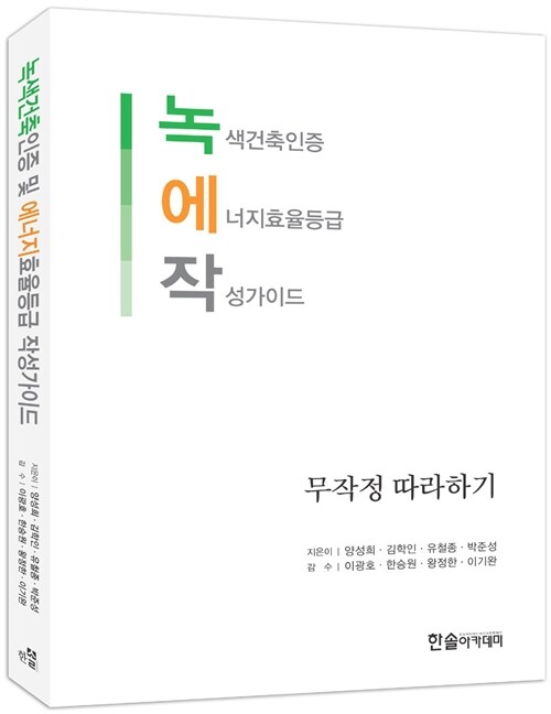 작성 가이드 : 녹색건축인증 및 에너지효율등급