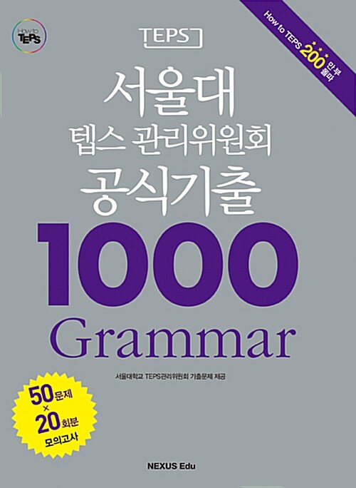 서울대 텝스 관리위원회 공식기출 1000 Grammar