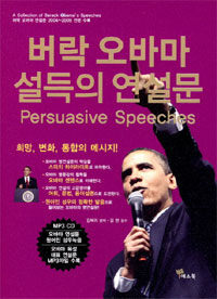 버락 오바마 설득의 연설문 (MP3 CD 포함)